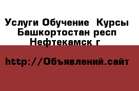 Услуги Обучение. Курсы. Башкортостан респ.,Нефтекамск г.